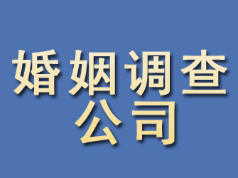 琼中婚姻调查公司